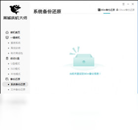 黑鲨装机大师备份系统