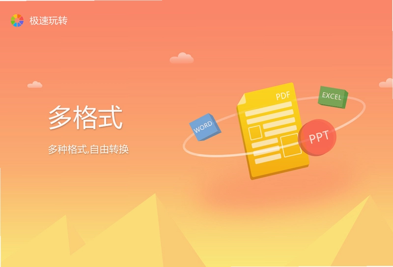 极速玩转最新版预览图
