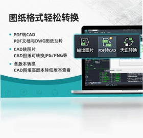 浩辰CAD看图王预览图