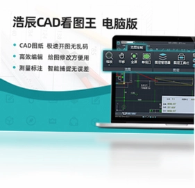 浩辰CAD看图王预览图