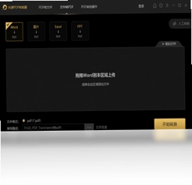 光速PDF转换器最新版预览图