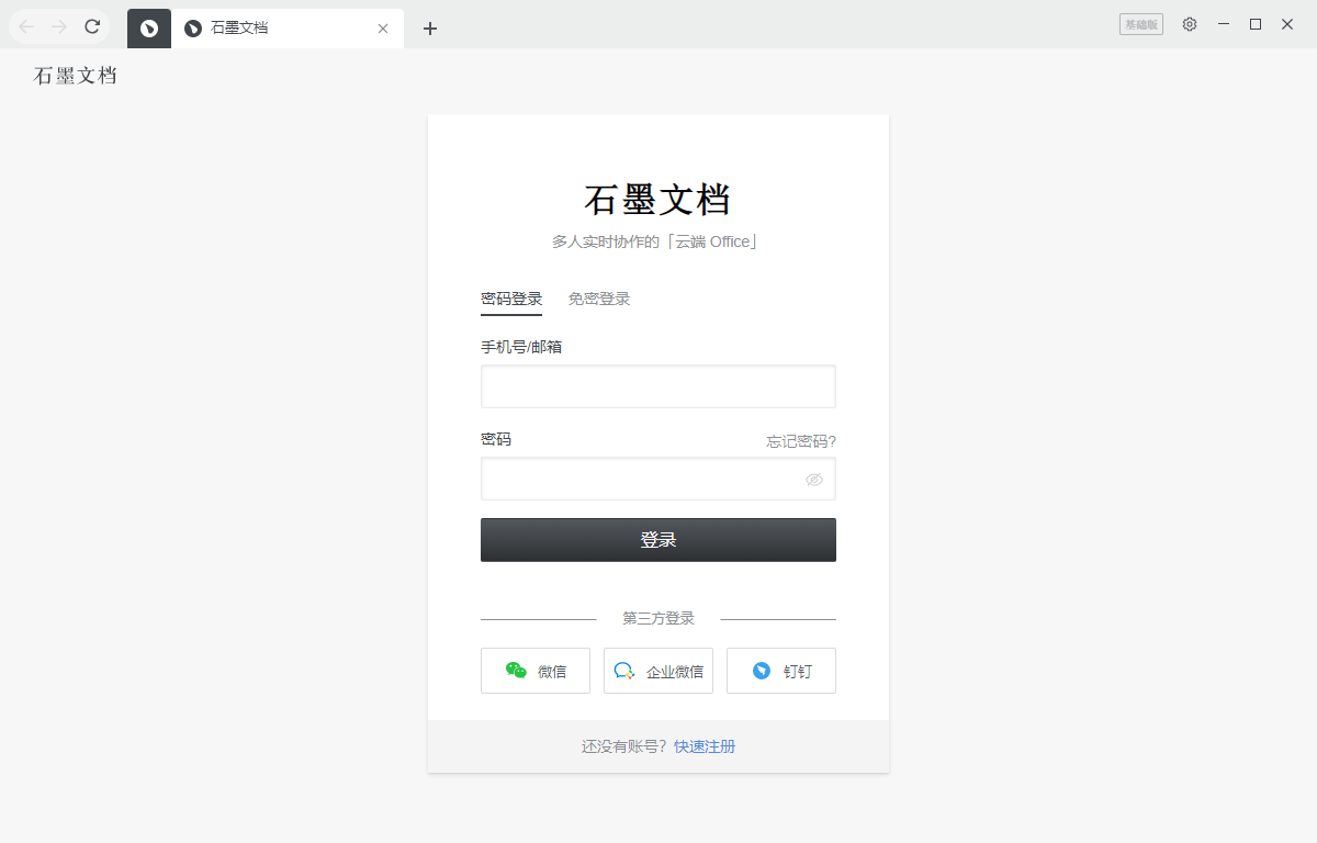 石墨文档界面预览