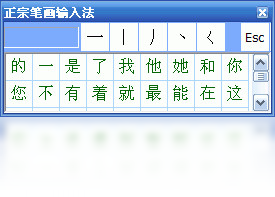 正宗笔画输入法电脑版操作示意