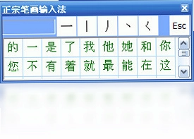正宗笔画输入法预览图