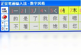 正宗笔画输入法预览图
