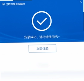 迅捷苹果录屏精灵预览图