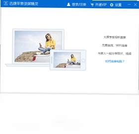 迅捷苹果录屏精灵预览图