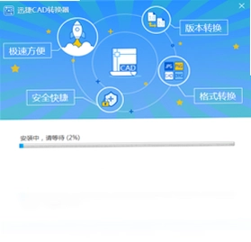 迅捷CAD转换器pc版预览图