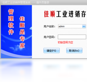 佳顺工业进销存系统界面预览