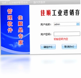 佳顺工业进销存系统预览图