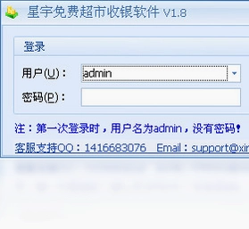 星宇免费超市收银软件预览图