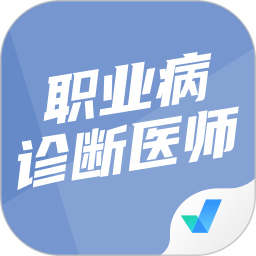 职业病诊断医师考试聚题库题库版本对比选择