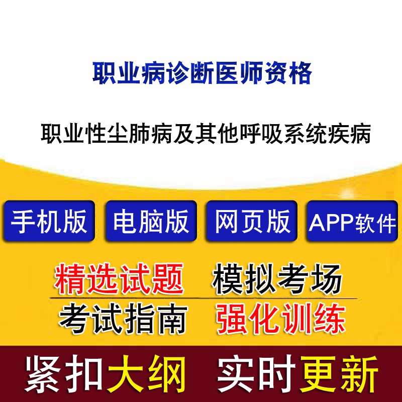 职业病诊断医师考试聚题库资格认证备考资料
