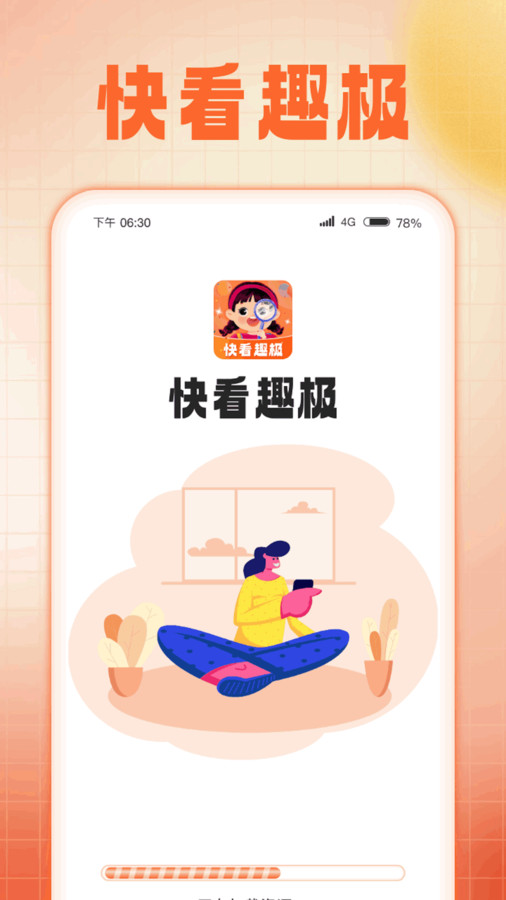 快趣看极速版功能使用对比配图