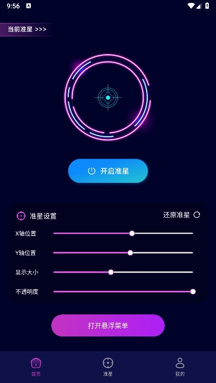准芯辅助器app使用教程全流程截图