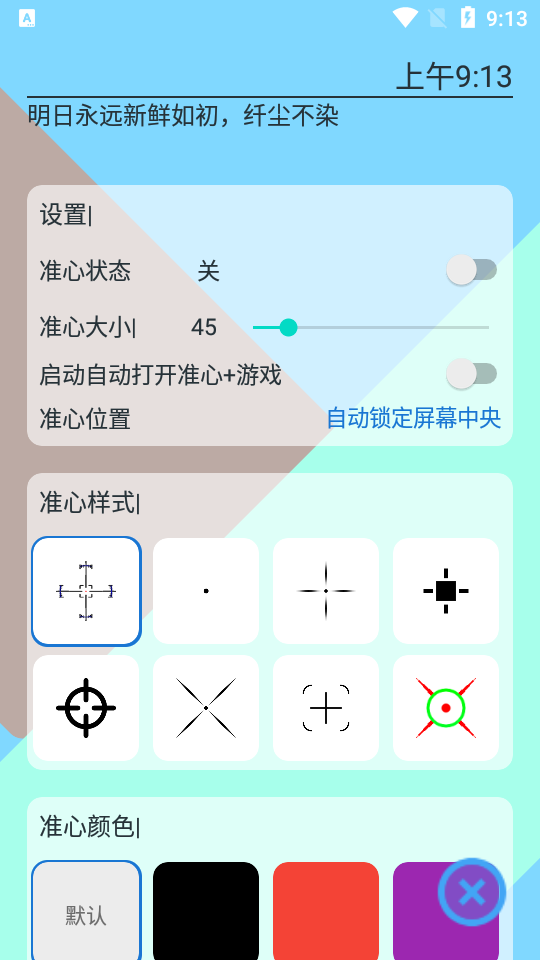 准芯辅助器app准心自定义参数设置页面