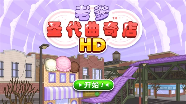 老爹圣代曲奇店HD最新版预览图