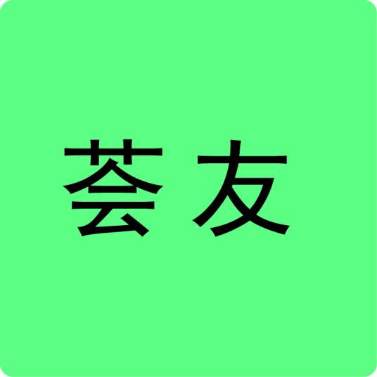 荟友是什么平台适合哪些人加入详细解析