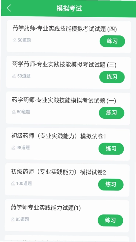 初级药师app预览图