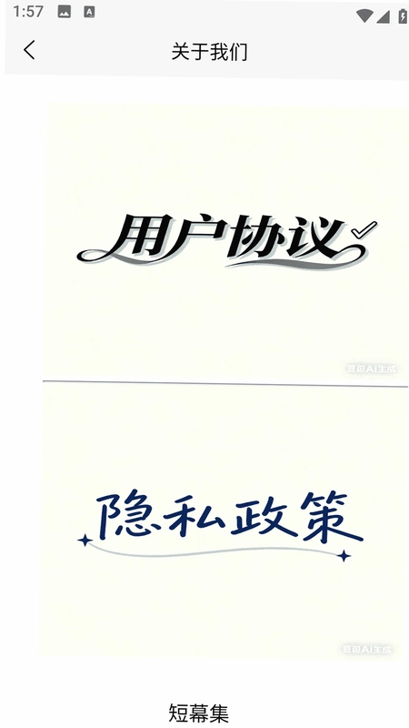 短幕集app预览图