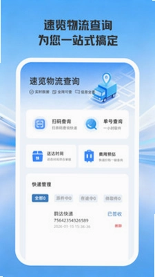 速览物流查询预览图