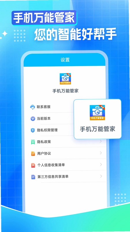 手机万能管家预览图