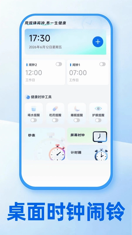 桌面时钟闹铃预览图