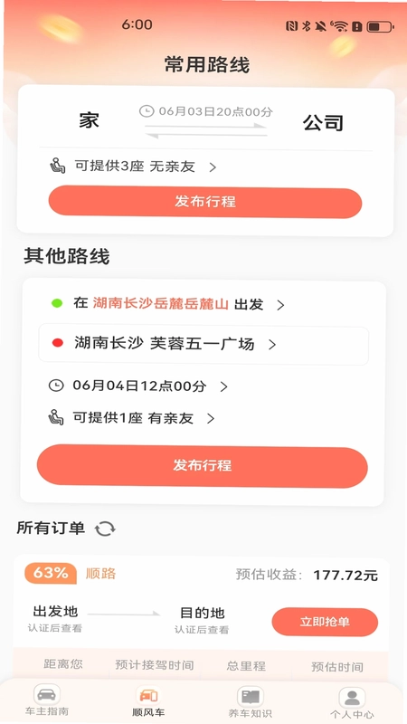 顺风车司机出行管家预览图