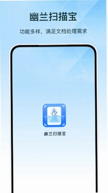 幽兰扫描宝预览图