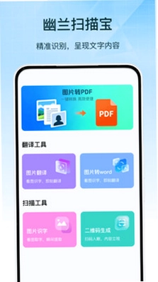 幽兰扫描宝预览图
