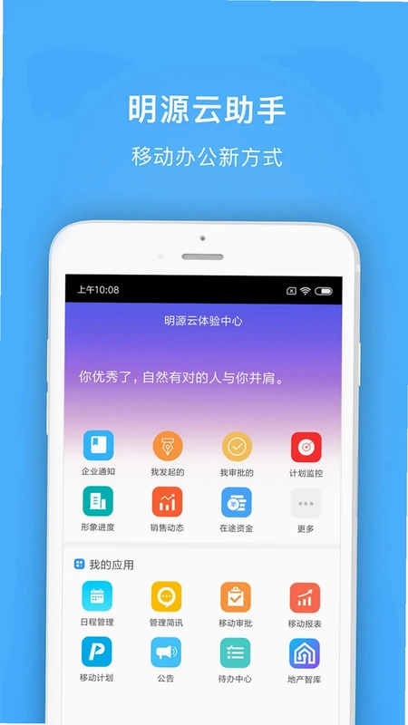 明源云助手预览图