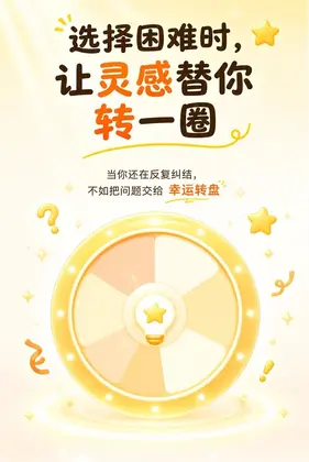 小转盘助决定预览图