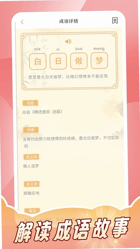 成语词典拼拼学app预览图