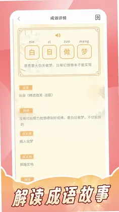 成语词典拼拼学app预览图