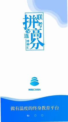 博雅汇MBA软件预览图