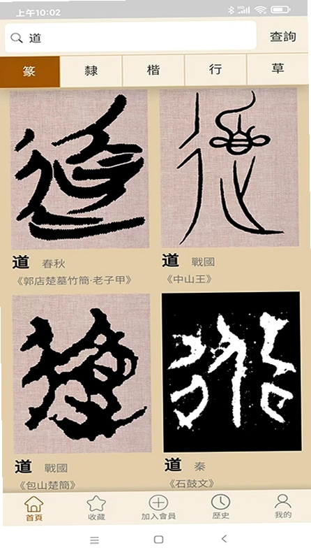 书法大辞典app预览图