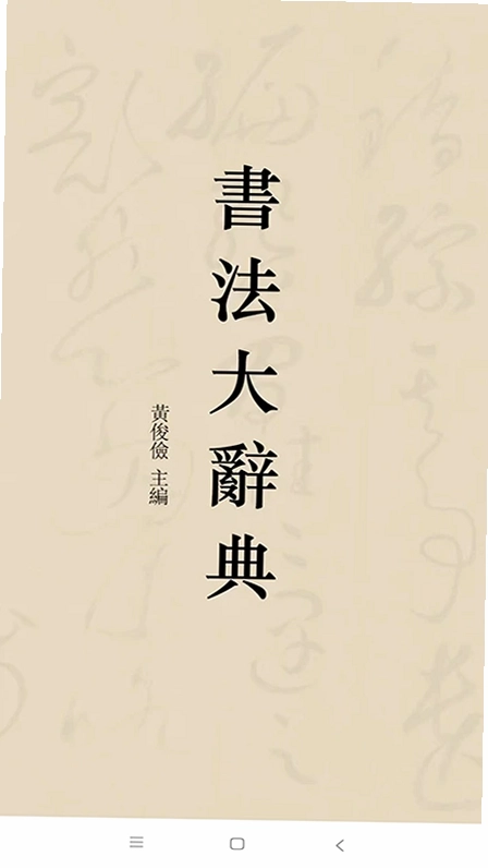 书法大辞典app预览图