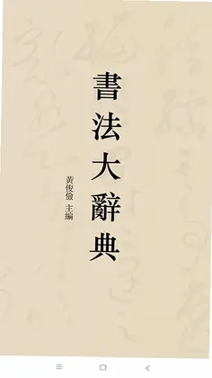 书法大辞典app预览图