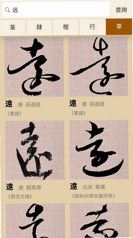 书法大辞典app预览图