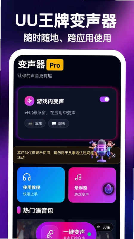 UU王牌变声器app预览图