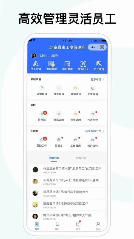 喜来工企业版预览图