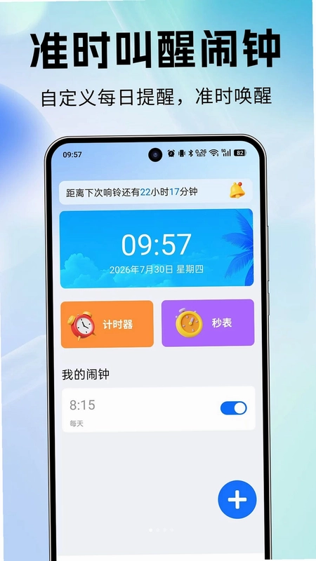 准时叫醒闹钟预览图
