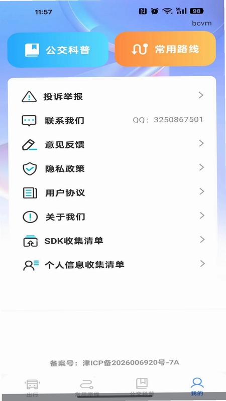 公交到站路线查预览图
