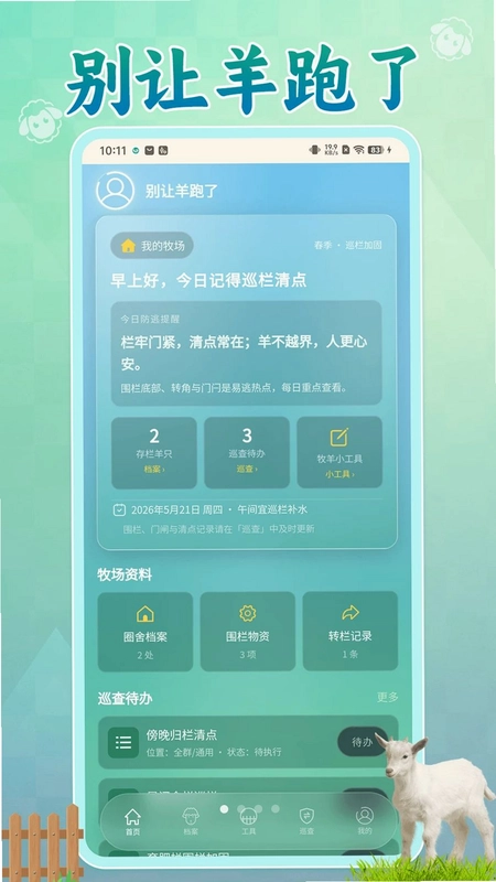 别让羊跑了预览图