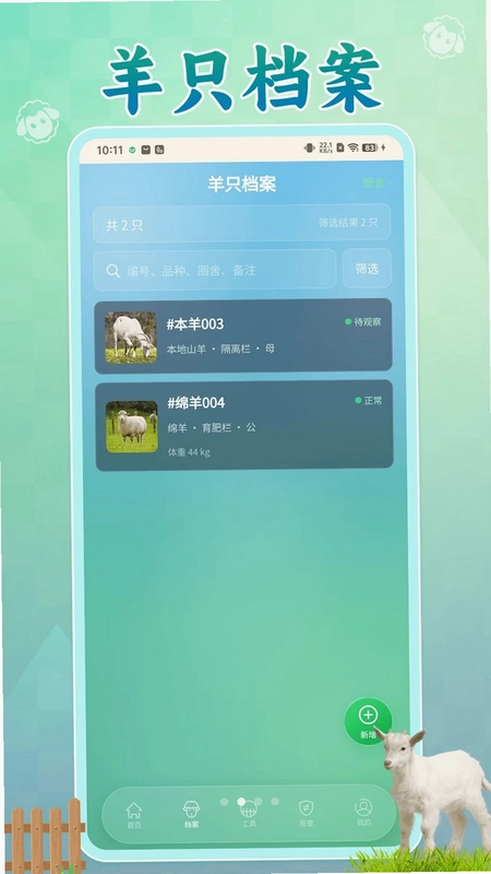 别让羊跑了预览图