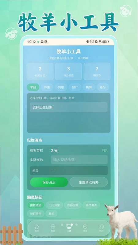 别让羊跑了预览图