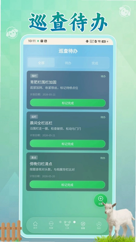 别让羊跑了预览图