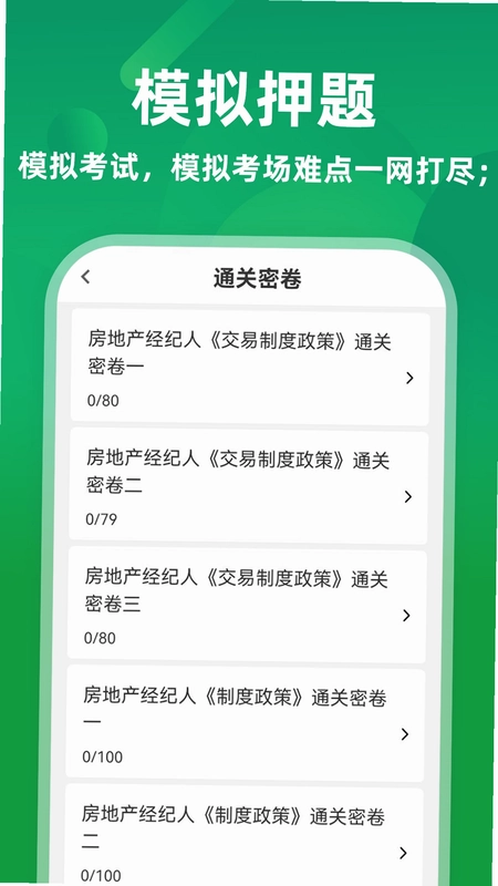 房地产经纪人牛题库预览图