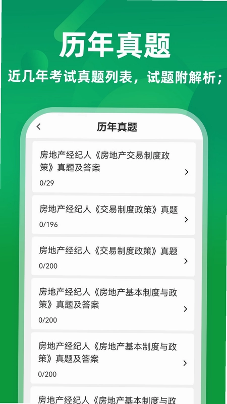 房地产经纪人牛题库预览图
