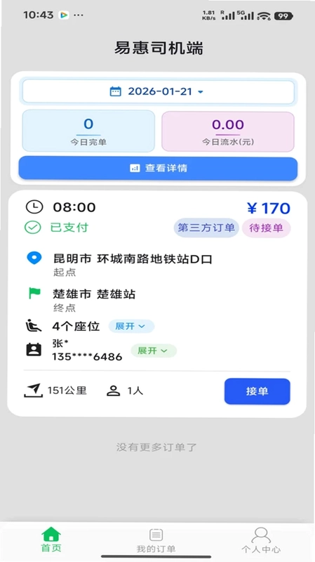 易惠司机端预览图